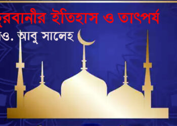 কুরবানীর ইতিহাস ও তাৎপর্য—মাও. আবু সালেহ