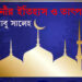 কুরবানীর ইতিহাস ও তাৎপর্য—মাও. আবু সালেহ