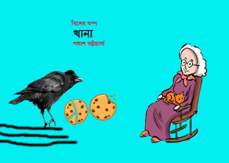 বিশেষ গল্প ● খানা—পলাশ ভট্টাচার্য্য
