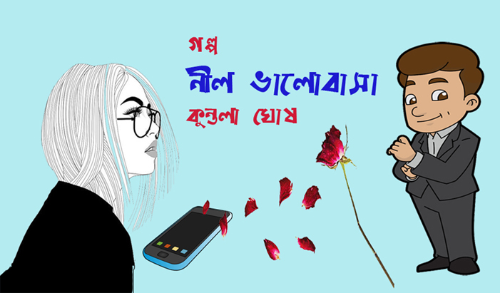 গল্প ● নীল ভালোবাসা—কুন্তলা ঘোষ