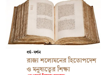 রাজা শলোমনের হিতোপদেশ ও মনুষ্যত্বের শিক্ষা—এডওয়ার্ড রিয়াজ মাহামুদ
