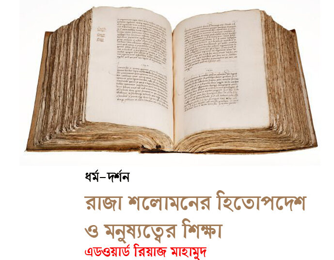 রাজা শলোমনের হিতোপদেশ ও মনুষ্যত্বের শিক্ষা—এডওয়ার্ড রিয়াজ মাহামুদ