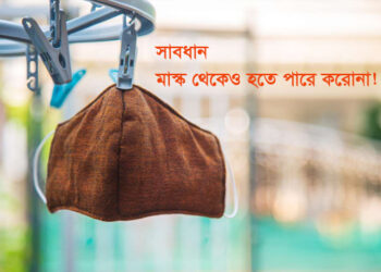 সাবধান, মাস্ক থেকেও হতে পারে করোনা!