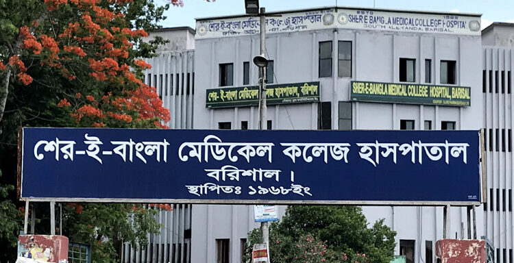 বরিশাল শের-ই-বাংলা মেডিক্যাল কলেজে ১২ জনের মৃত্যু