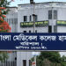 বরিশাল শের-ই-বাংলা মেডিক্যাল কলেজে ১২ জনের মৃত্যু