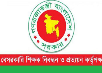 বেসরকারি শিক্ষাপ্রতিষ্ঠানে শিক্ষক নিয়োগের ফল প্রকাশ