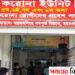 ময়মনসিংহ মেডিকেলের করোনা ইউনিটে মৃত্যু ১৪ জনের