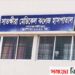 সাতক্ষীরার করোনা হাসপাতালে ৫ জনের মৃত্যু