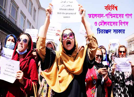 তালেবান-পশ্চিমাদের পাপ ও মৌলবাদের বিপদ ● চিররঞ্জন সরকার