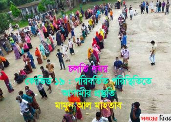 কোভিড ১৯: পরিবর্তিত পরিস্থিতিতে আগামীর প্রস্তুতি  – মামুন আল মাহতাব