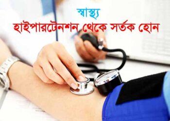 হাইপারটেনশন থেকে সতর্ক হোন