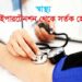 হাইপারটেনশন থেকে সতর্ক হোন