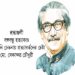 বঙ্গবন্ধু হত্যাকাণ্ড: পাকিস্তানি চেতনায় প্রত্যাবর্তনের চেষ্টা  – মো. সেকান্দর চৌধুরী