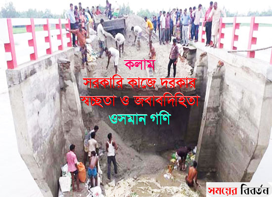 সরকারি কাজে দরকার স্বচ্ছতা ও জবাবদিহিতা ● ওসমান গনি