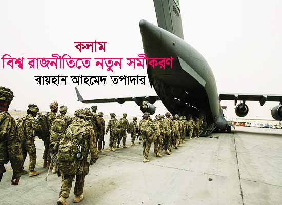 কলাম ► বিশ্ব রাজনীতিতে নতুন সমীকরণ ● রায়হান আহমেদ তপাদার