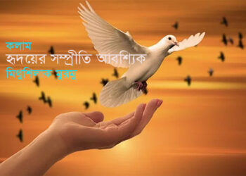 কলাম ►হৃদয়ের সম্প্রীতি আবশ্যিক ● মিথুশিলাক মুরমু