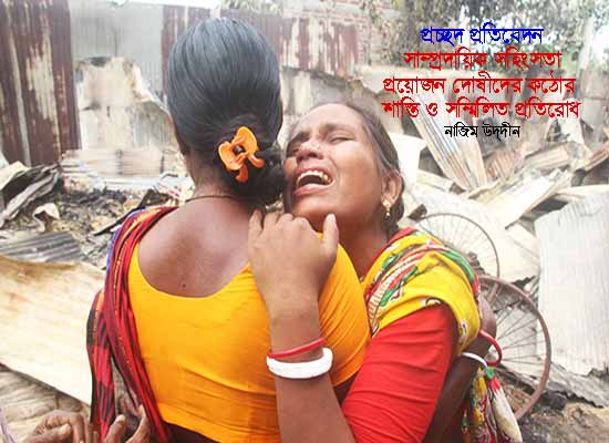 সাম্প্রদায়িক সহিংসতা প্রয়োজন দোষীদের কঠোর শাস্তি ও সম্মিলিত প্রতিরোধ – নাজিম উদ্দীন
