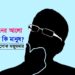 আমি কি মানুষ? – ডা. অলোক মজুমদার