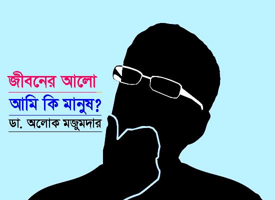 আমি কি মানুষ? – ডা. অলোক মজুমদার