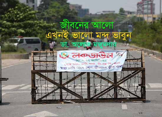 এখনই ভালো মন্দ ভাবুন – ডা. অলোক মজুমদার