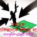 পাকিস্তানকে রুখতে হবে – শামসুদ্দিন চৌধুরী মানিক
