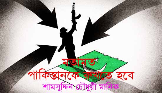 পাকিস্তানকে রুখতে হবে – শামসুদ্দিন চৌধুরী মানিক