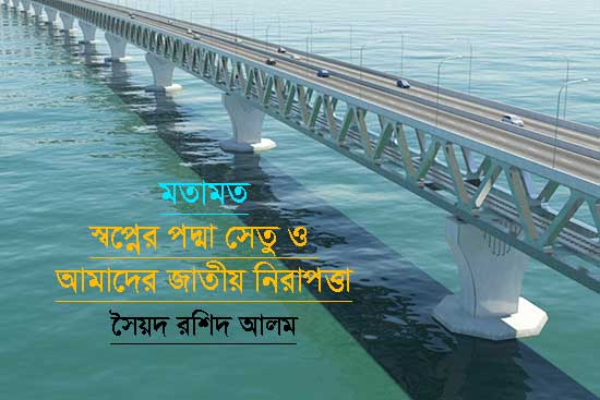স্বপ্নের পদ্মা সেতু ও আমাদের জাতীয় নিরাপত্তা – সৈয়দ রশিদ আলম