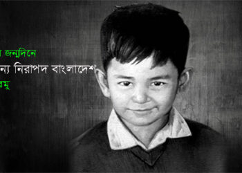 শিশুদের জন্য নিরাপদ বাংলাদেশ ● মিথুশিলাক মুরমু