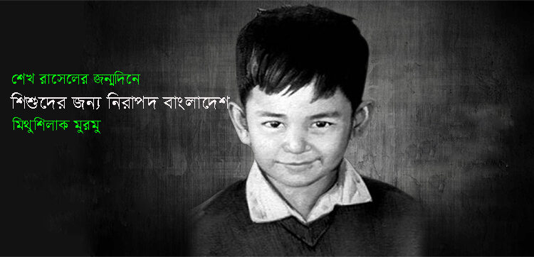 শিশুদের জন্য নিরাপদ বাংলাদেশ ● মিথুশিলাক মুরমু