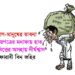 সঞ্চয়পত্রের মুনাফায় হাত  মধ্যবিত্তের অসহায় দীর্ঘশ্বাস – ফারাবী বিন জহির