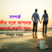 সম্পর্ক ►সঙ্গীর সঙ্গে আপনার সম্পর্ক কতটা দৃঢ়? ● নাজমুন নাহার