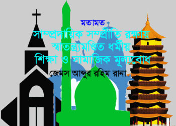 মতামত ►সাম্প্রদায়িক সম্প্রীতি রক্ষায় স্বাতন্ত্র্যমণ্ডিত ধর্মীয় শিক্ষা ও সামাজিক মূল্যবোধ ●জেমস আব্দুর রহিম রানা