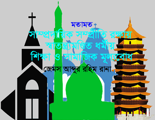 মতামত ►সাম্প্রদায়িক সম্প্রীতি রক্ষায় স্বাতন্ত্র্যমণ্ডিত ধর্মীয় শিক্ষা ও সামাজিক মূল্যবোধ ●জেমস আব্দুর রহিম রানা