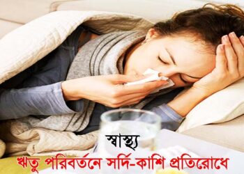 স্বাস্থ্য●ঋতু পরিবর্তনে সর্দি-কাশি প্রতিরোধে