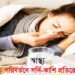 স্বাস্থ্য●ঋতু পরিবর্তনে সর্দি-কাশি প্রতিরোধে
