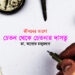 জীবনের আলো ►চেতন থেকে চেতনার দাসত্ব ● ডা. অলোক মজুমদার