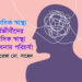 মানসিক স্বাস্থ্য►কর্মজীবীদের মানসিক স্বাস্থ্য ঝুঁকি বনাম পরিচর্যা●রিসান রেজা মো. সাহেদ