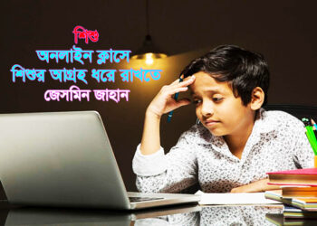 শিশু ►অনলাইন ক্লাসে শিশুর আগ্রহ ধরে রাখতে