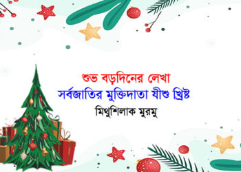 শুভ বড়দিনের লেখা ►সর্বজাতির মুক্তিদাতা যীশু খ্রিষ্ট ●মিথুশিলাক মুরমু