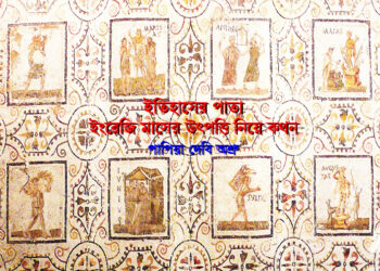 ইতিহাসের পাতা ►খ্রীষ্টিয় মাসের উৎপত্তি নিয়ে কথন ● পাপিয়া দেবি অশ্রু