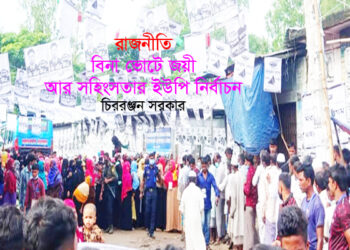 রাজনীতি►বিনা ভোটে জয়ী  আর সহিংসতার ইউপি নির্বাচন ● চিররঞ্জন সরকার