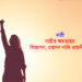 নারী ►নারীর ক্ষমতায়ন বিজ্ঞাপন, প্রহসন নাকি রাজনীতি?