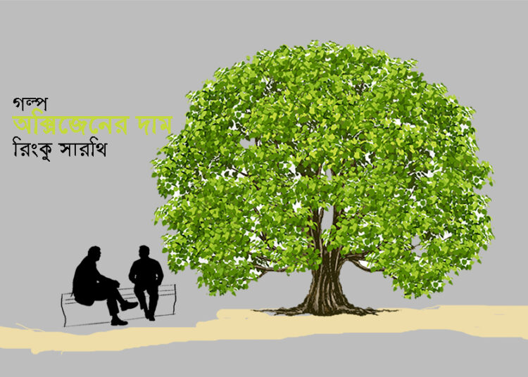 গল্প ► অক্সিজেনের দাম ● রিংকু সারথি
