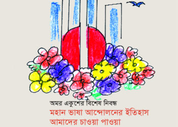অমর একুশের বিশেষ নিবন্ধ ● মহান ভাষা আন্দোলনের ইতিহাস : আমাদের চাওয়া পাওয়া ► জেমস আব্দুর রহিম রানা