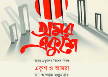 অমর একুশের বিশেষ নিবন্ধ ● একুশ ও আমরা ► ডা. অলোক মজুমদার