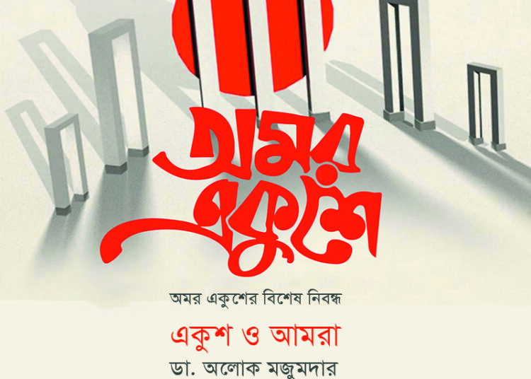 অমর একুশের বিশেষ নিবন্ধ ● একুশ ও আমরা ► ডা. অলোক মজুমদার