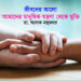 জীবনের আলো ► ক্ষমা আমাদের মানুষিক যন্ত্রণা থেকে মুক্তি দেয় ● ডা. অলোক মজুমদার