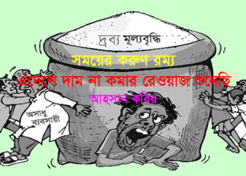 সময়ের করুণ রম্য ► এদেশে দাম না কমার রেওয়াজ শুনেছি ● আহসান কবির
