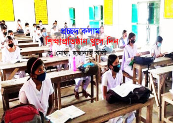 প্রচ্ছদ কলাম ► শিক্ষাপ্রতিষ্ঠান খুলে দিন ● ড. মোহা. হাছানাত আলী