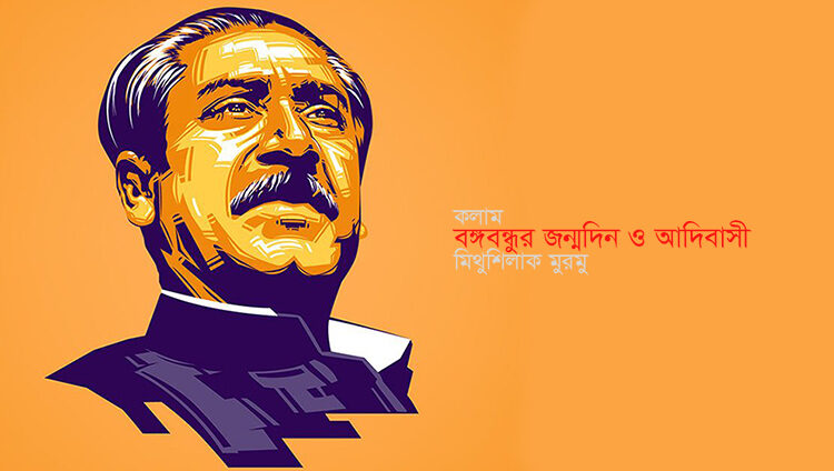 কলাম ● বঙ্গবন্ধুর জন্মদিন ও আদিবাসী ► মিথুশিলাক মুরমু